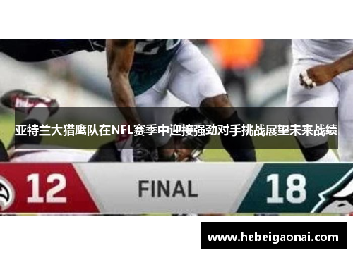 亚特兰大猎鹰队在NFL赛季中迎接强劲对手挑战展望未来战绩