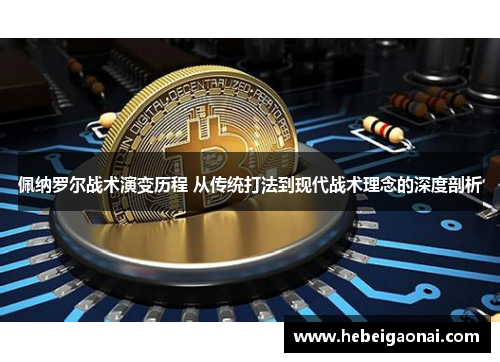 佩纳罗尔战术演变历程 从传统打法到现代战术理念的深度剖析
