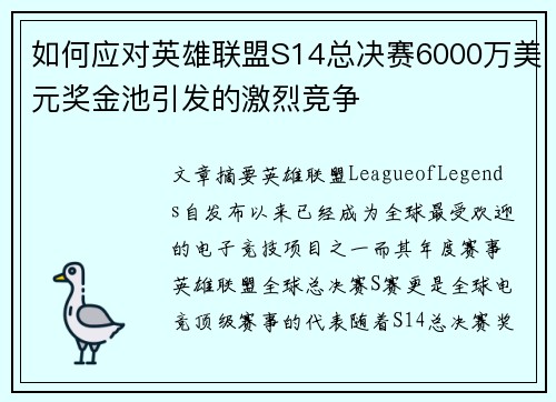 如何应对英雄联盟S14总决赛6000万美元奖金池引发的激烈竞争