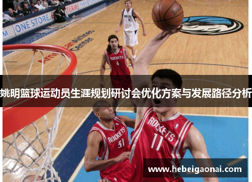 姚明篮球运动员生涯规划研讨会优化方案与发展路径分析