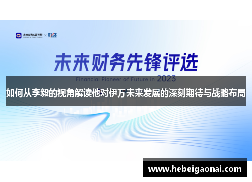 如何从李毅的视角解读他对伊万未来发展的深刻期待与战略布局