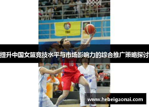 提升中国女篮竞技水平与市场影响力的综合推广策略探讨