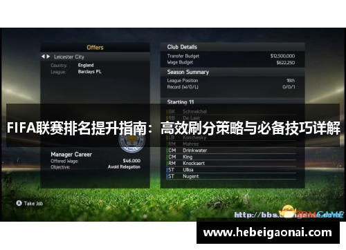 FIFA联赛排名提升指南：高效刷分策略与必备技巧详解