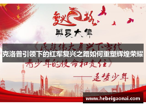 克洛普引领下的红军复兴之路如何重塑辉煌荣耀