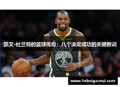 凯文·杜兰特的篮球传奇：八个决定成功的关键教训