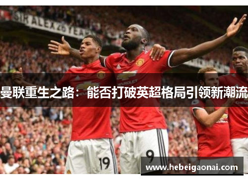 曼联重生之路：能否打破英超格局引领新潮流