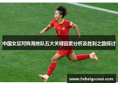 中国女足对阵海地队五大关键因素分析及胜利之路探讨