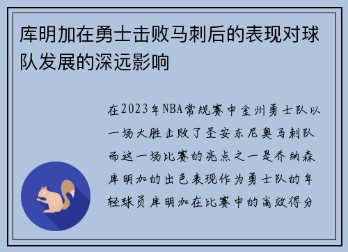 库明加在勇士击败马刺后的表现对球队发展的深远影响