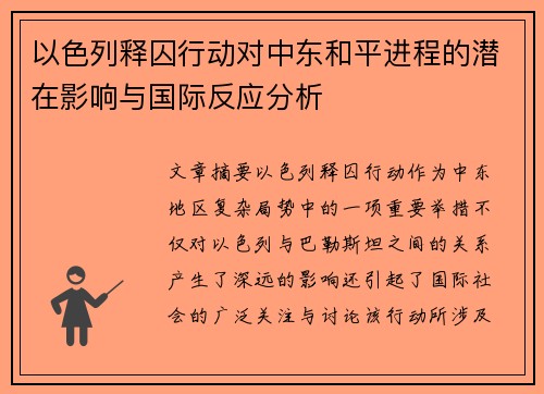 以色列释囚行动对中东和平进程的潜在影响与国际反应分析