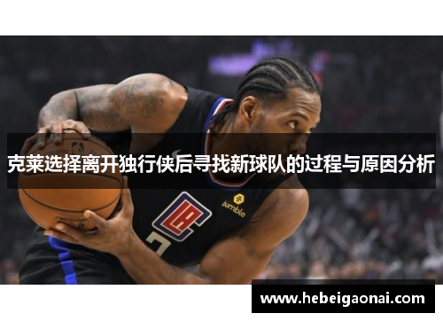 克莱选择离开独行侠后寻找新球队的过程与原因分析