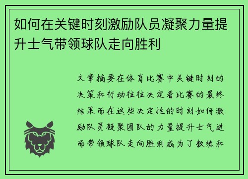 如何在关键时刻激励队员凝聚力量提升士气带领球队走向胜利