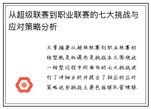 从超级联赛到职业联赛的七大挑战与应对策略分析