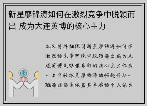新星廖锦涛如何在激烈竞争中脱颖而出 成为大连英博的核心主力