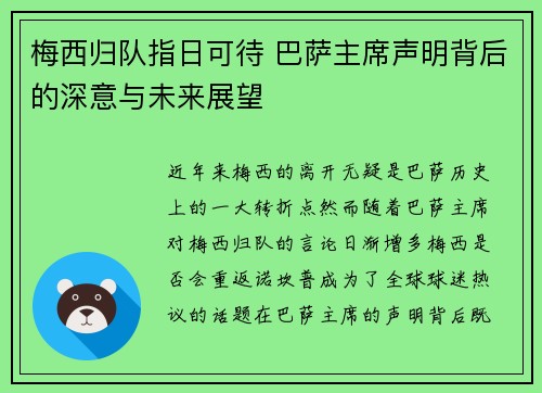 梅西归队指日可待 巴萨主席声明背后的深意与未来展望