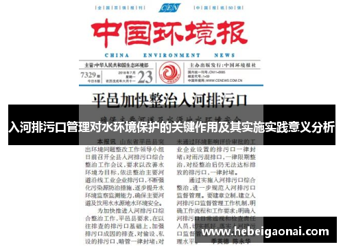 入河排污口管理对水环境保护的关键作用及其实施实践意义分析