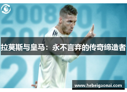 拉莫斯与皇马：永不言弃的传奇缔造者