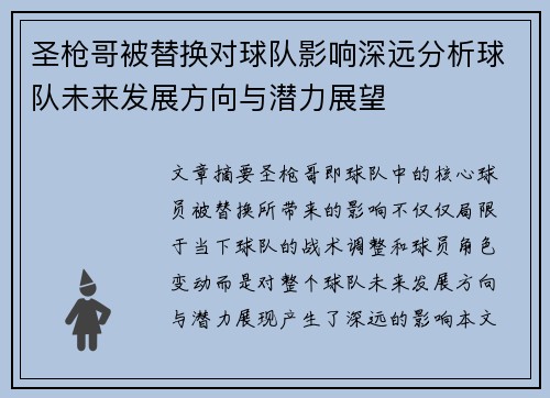 圣枪哥被替换对球队影响深远分析球队未来发展方向与潜力展望