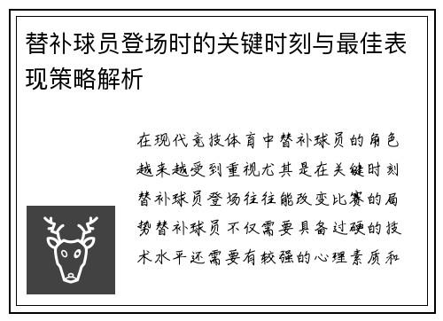 替补球员登场时的关键时刻与最佳表现策略解析
