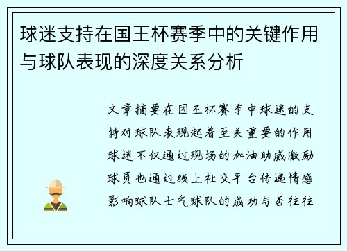 球迷支持在国王杯赛季中的关键作用与球队表现的深度关系分析