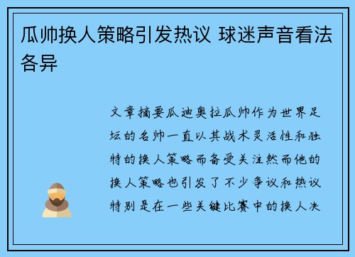瓜帅换人策略引发热议 球迷声音看法各异