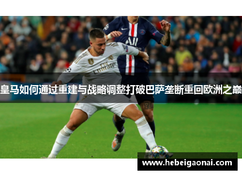 皇马如何通过重建与战略调整打破巴萨垄断重回欧洲之巅