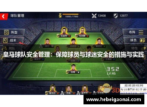 皇马球队安全管理：保障球员与球迷安全的措施与实践