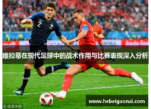 维拉蒂在现代足球中的战术作用与比赛表现深入分析