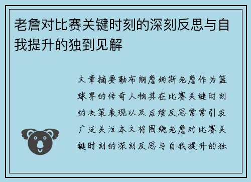 老詹对比赛关键时刻的深刻反思与自我提升的独到见解