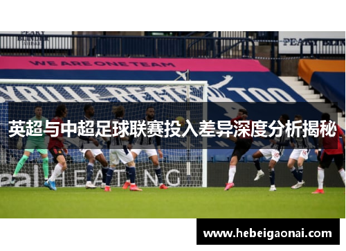 英超与中超足球联赛投入差异深度分析揭秘