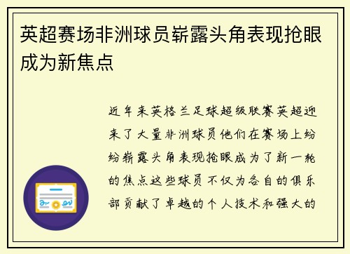 英超赛场非洲球员崭露头角表现抢眼成为新焦点 英超赛场非洲球员崭露头角表现抢眼成为新焦点