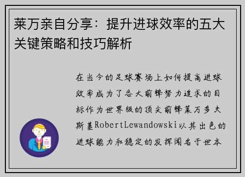 莱万亲自分享：提升进球效率的五大关键策略和技巧解析