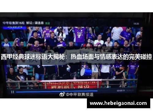 西甲经典球迷标语大揭秘：热血场面与情感表达的完美碰撞
