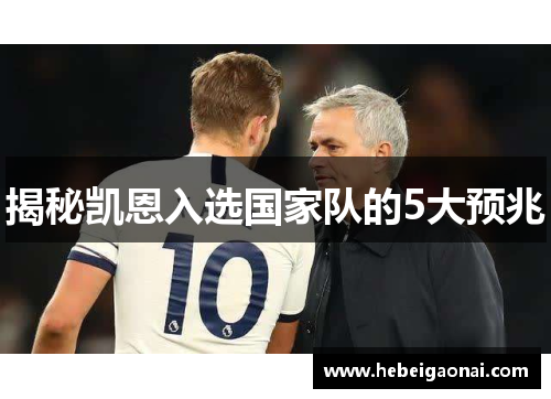 揭秘凯恩入选国家队的5大预兆