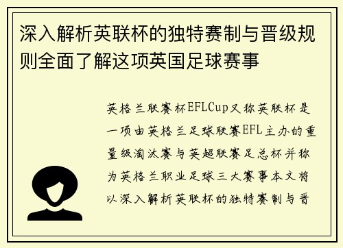 深入解析英联杯的独特赛制与晋级规则全面了解这项英国足球赛事