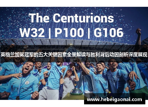 英格兰加冕冠军的五大关键因素全景解读与胜利背后动因剖析深度展现 英格兰加冕冠军的五大关键因素全景解读与胜利背后动因剖析深度展现