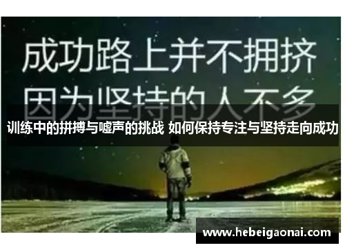 训练中的拼搏与嘘声的挑战 如何保持专注与坚持走向成功