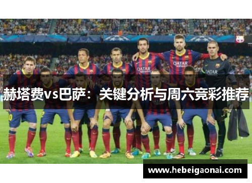 赫塔费vs巴萨：关键分析与周六竞彩推荐